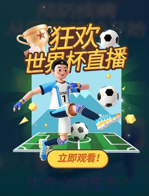 实时畅享世界杯体育直播APP，全程精彩不停