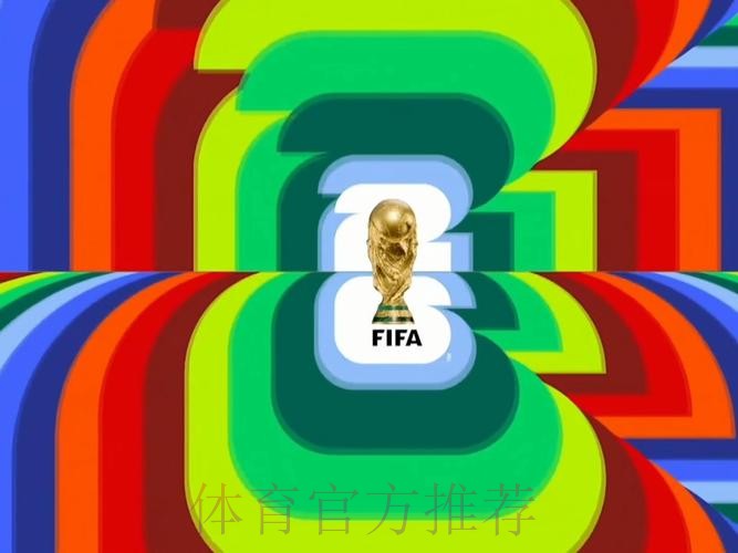 免费在线观看2026世界杯高清直播全赛事